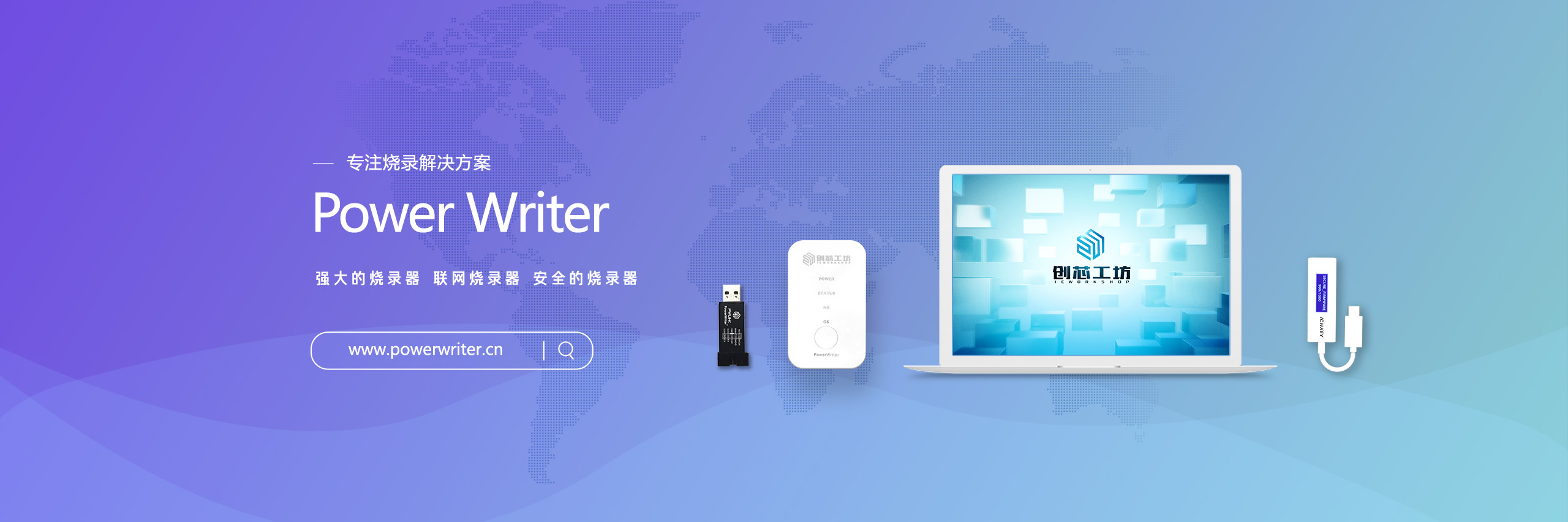 PowerWriter 强大的烧录器 联网烧录器 安全的烧录器